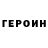 ГЕРОИН белый Nik Furlan